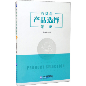 消費(fèi)者產(chǎn)品選擇策略 企業(yè)管理出版社的實(shí)操指南